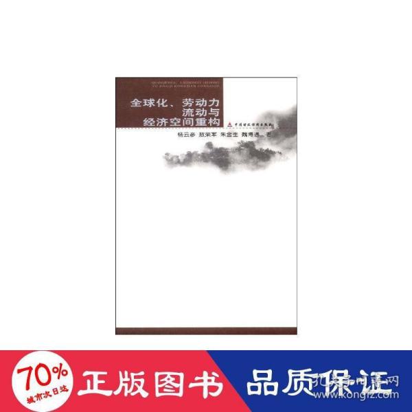 全球化、劳动力流动与经济空间重构