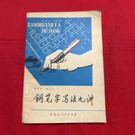 钢笔字写法九讲，1980年9月第一次印刷，以图片为准