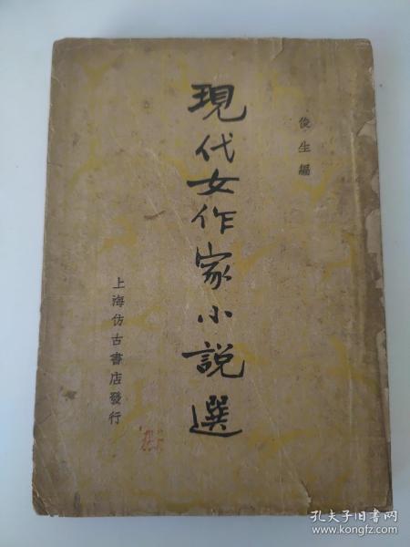 现代女作家小说选1936年