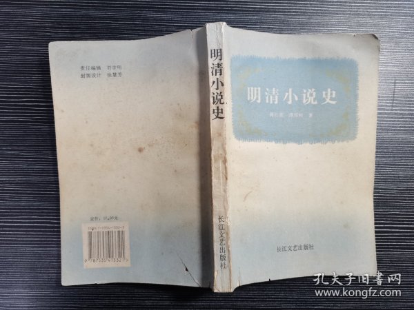 【作者签名本】明清小说史（1996年一版一印）著名学者、华中师范大学教授谭邦和签赠本！