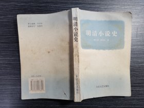 【作者签名本】明清小说史(1996年一版一印)著名学者、华中师范大学教授谭邦和签赠本!
