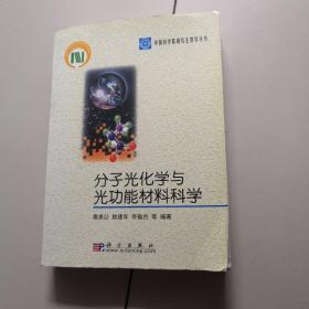 中国科学院研究生教学丛书：分子光化学与光功能材料科学