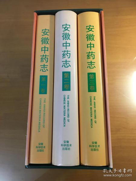 安徽中药志（第一卷、第二卷、第三卷）（精装带盒套装）（三册均一版一印）