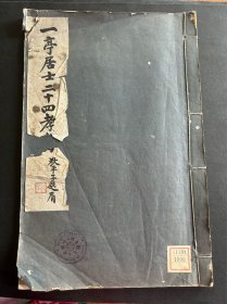 一亭居二十四孝图