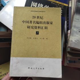 20世纪中国著名编辑出版家研究资料汇辑  7