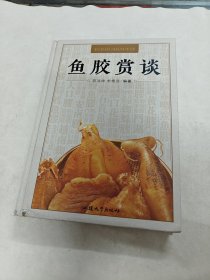 鱼胶赏谈（书棱，前皮破，前面1-2页有点黄斑，内容完整，品相如图）