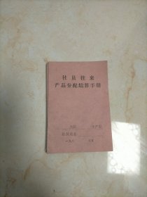 社员往来产品分配结算手册（四本合售）