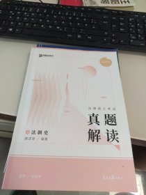 2025众合法硕龚成思考研法律硕士联考真题解读 法制史 课配资料