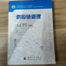 【正版二手】供应链管理董淑华国防工业出版社9787118088861