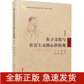 朱子文化與社會主義核心價值觀