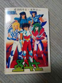 圣斗士星矢(明信片10张)系列之一 :成功的斗士 1992+课程表5张