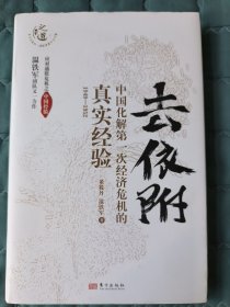 去依附——中国化解第一次经济危机的真实经验（1949-1952）