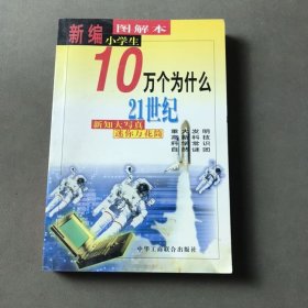 新编图解本小学生10万个为什么