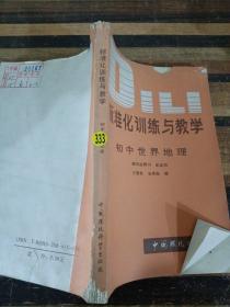 標(biāo)準(zhǔn)化訓(xùn)練與教學(xué) 初中世界地理
