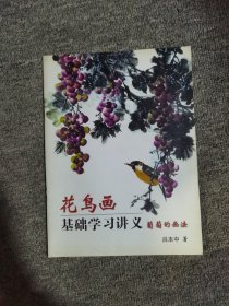 花鸟画基础学习讲义： 葡萄的画法