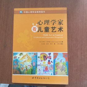 心理学家看儿童艺术