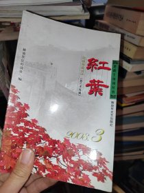 红叶-2008.3总39辑