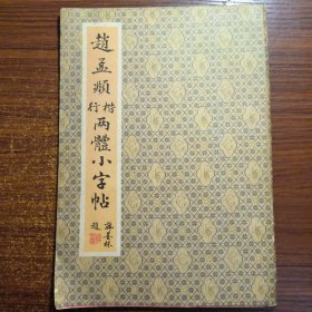 赵孟頫楷行两体小字帖