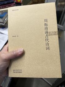 周振甫讲谭：周振甫讲古代诗词