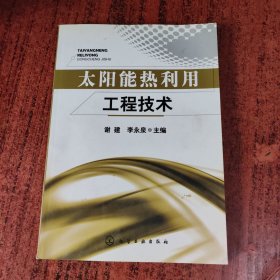 太阳能热利用工程技术