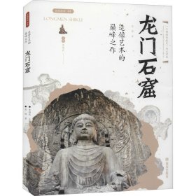 造像艺术的巅峰之作 龙门石窟