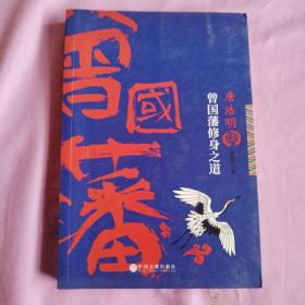 唐浩明谈曾国藩修身之道
