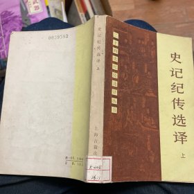 史记纪传选译.上册