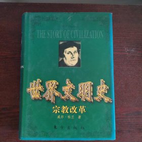 世界文明史  宗教改革（豪华精装本）