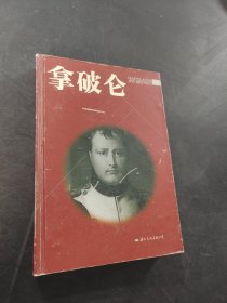 拿破仑