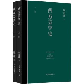 西方美学史(全2册) 朱光潜 9787547317846