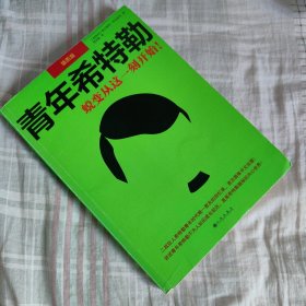 青年希特勒：蜕变从这一刻开始