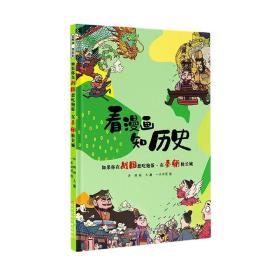 看漫画 知历史 如果你在战国想吃饱饭·在秦朝修长城