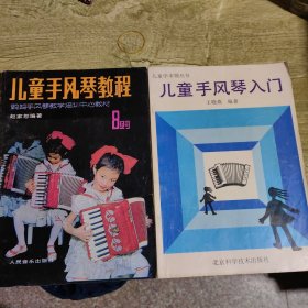 儿童手风琴入门教程（2册）