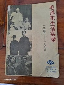 毛泽东生活实录1946——1976