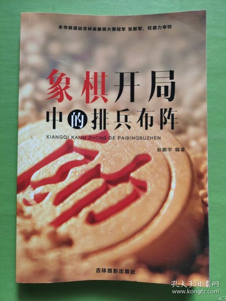 象棋开局中的排兵布阵