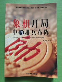 象棋开局中的排兵布阵