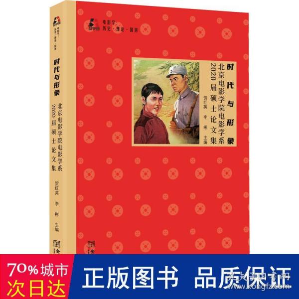 时代与形象：北京电影学院电影学系2020届硕士论文集