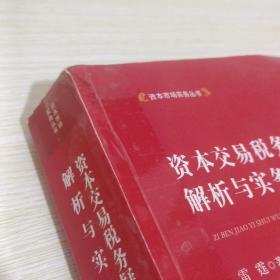 资本交易税务疑难问题解析与实务指引  【仔细看图介绍在下单】