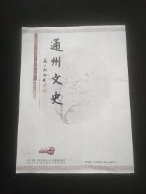 通州文史 （2022年总第14期）特辑