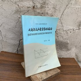 人造板生產質量管理與檢驗【本書較完整系統地介紹了人造板生產的工藝及工序控制點、標準與標準化、抽樣檢驗質量管理及質量保證體系、有關的人造板國家標準及質量控制的常用方法?！? onerror=