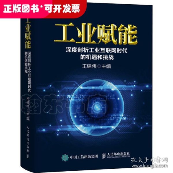 工业赋能 深度剖析工业互联网时代的机遇和挑战