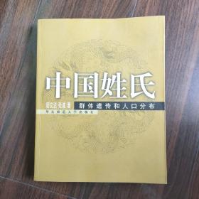 中国姓氏：群体遗传和人口分布