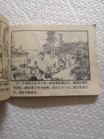 连环画，五雄闹花灯《说唐前传》二