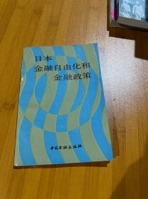 日本金融自由化和金融政策