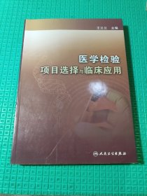 医学检验项目选择与临床应用