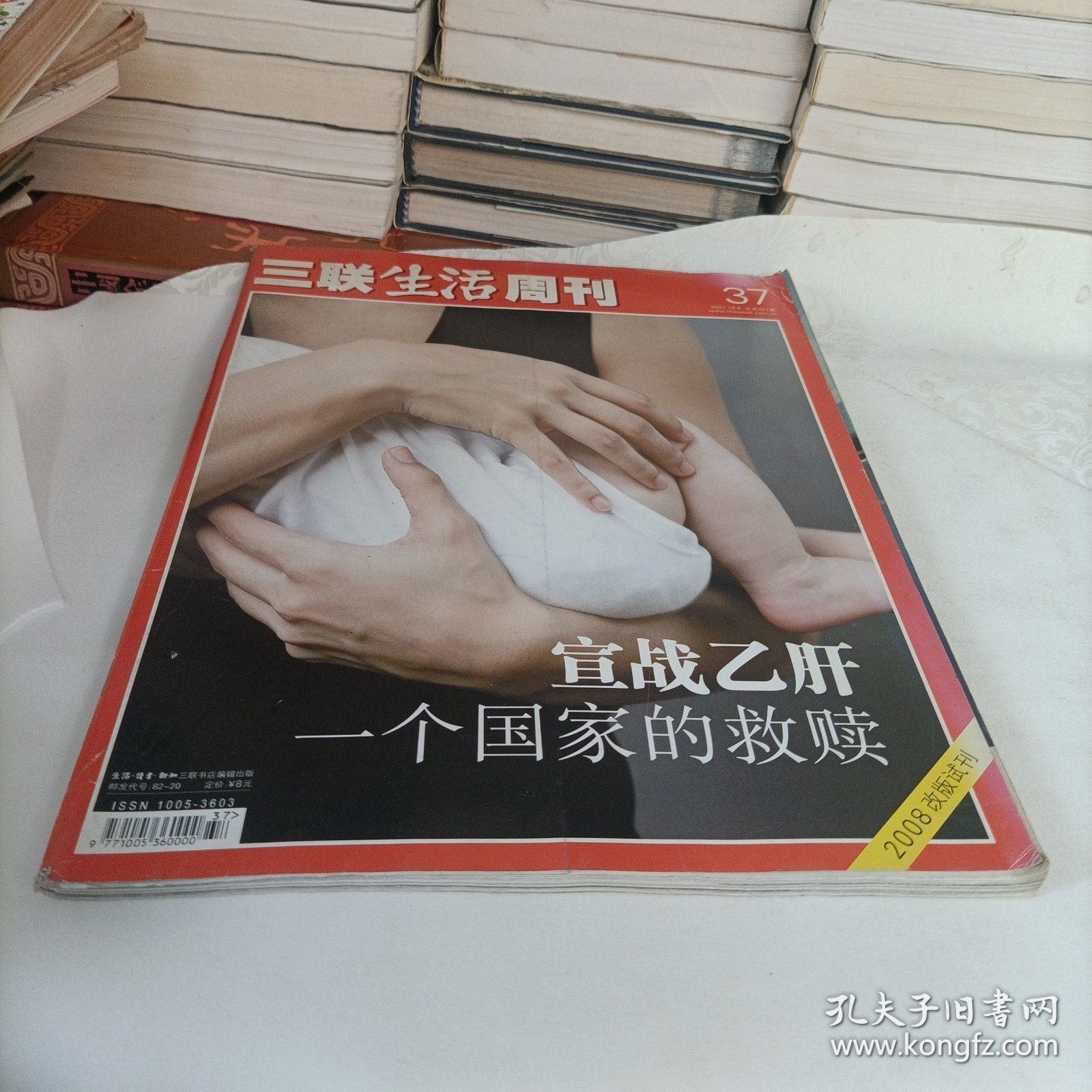 三联生活周刊——宣战乙肝，一个国家的救赎