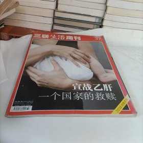 三联生活周刊——宣战乙肝，一个国家的救赎