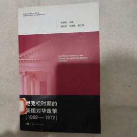 尼克松时期的美国对华政策（1969-1972）