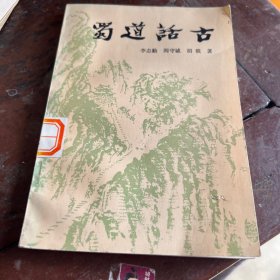 蜀道話古
