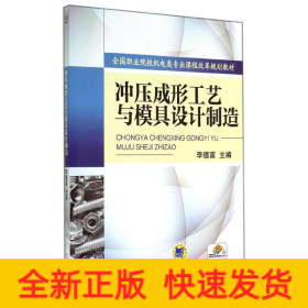沖壓成形工藝與模具設(shè)計制造/李德富